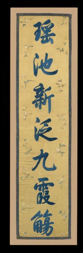清 刺繡書聯|Poetic couplet