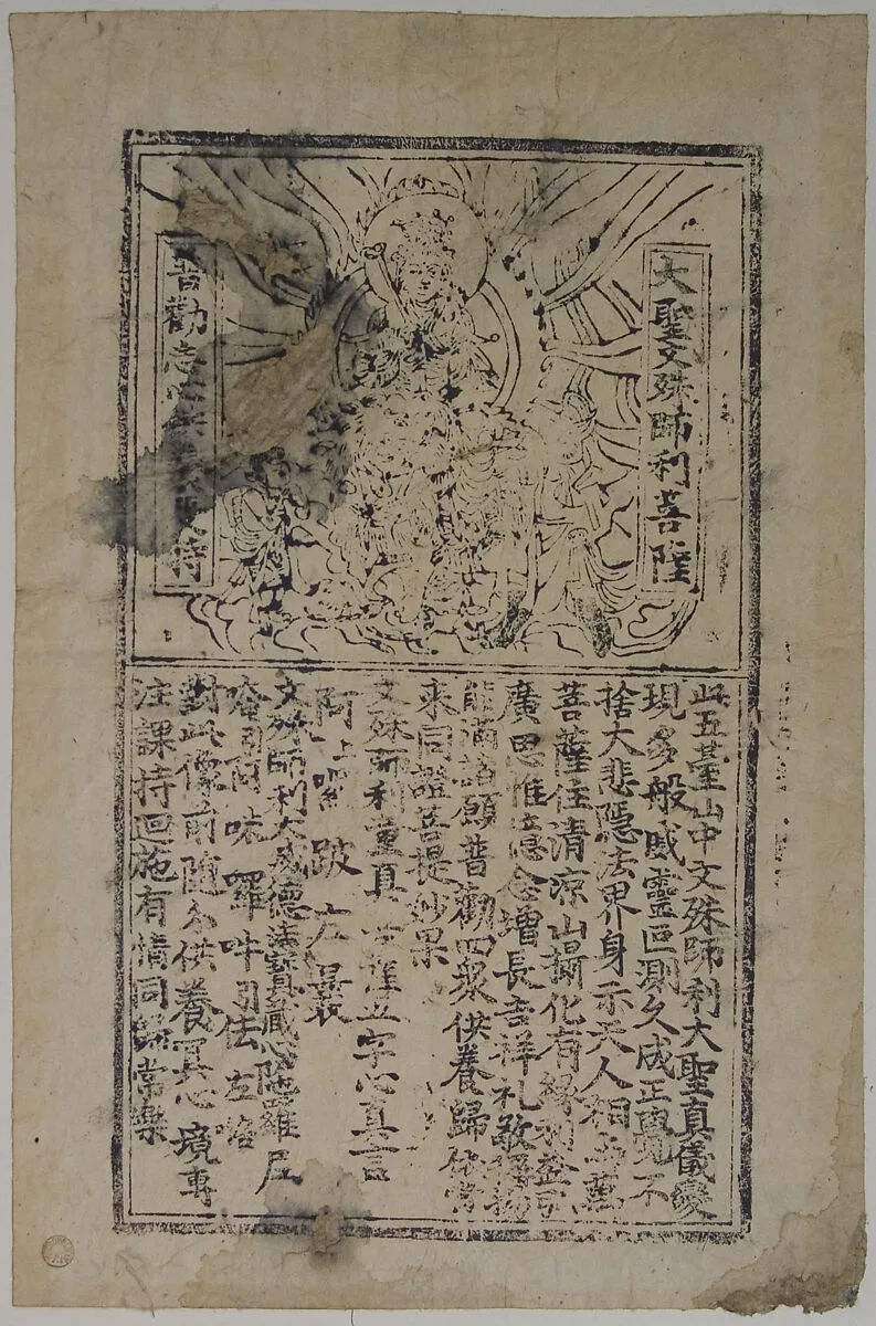 大聖文殊師利菩薩圖 冊頁|Bodhisattva Manjushri (Wenshu) — Unknown