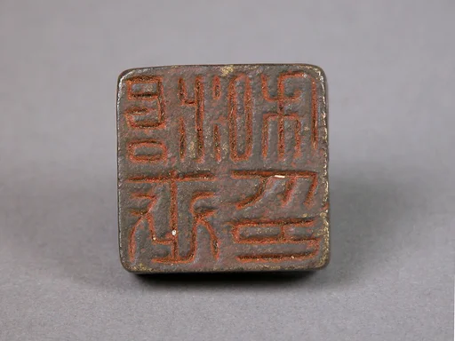 治世私印|Seal