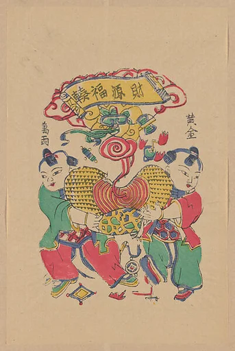 現代 佚名 財源輻輳 彩印木刻年畫 北京|New Year Picture of Wealth Converging like Spokes of a Wheel