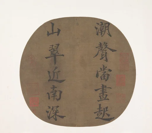 南宋 理宗 趙昀 楷書韓翊 《 潮聲山翠》 聯句 團扇|Couplet from a Poem by Han Hong