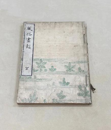 『風俗画報』|Fūzoku gahō (Illustrated Customs) Vol. 1 (issues 1–10)