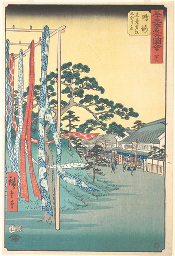 五十三次名所図会 鳴海 名產有松しぼり店|Narumi, Meisan Arimatsu Shibori Mise