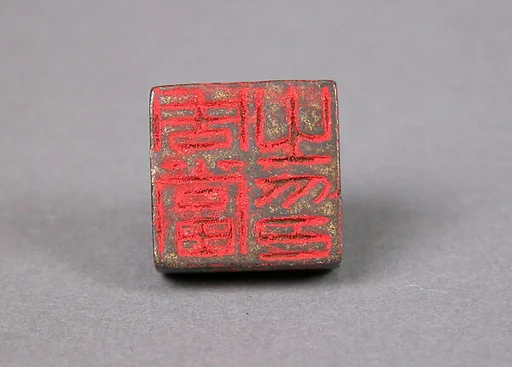 周當之印|Seal