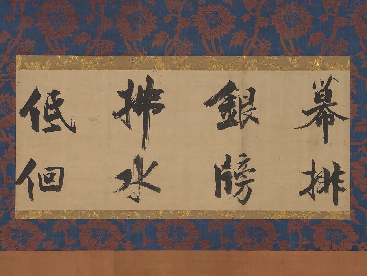 南宋 張即之 行書杜甫樂遊原詩殘卷 軸|Excerpt from “Song of Leyou Park” — Zhang Jizhi