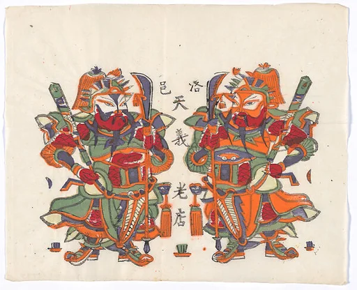 現代 佚名 雙人立刀門神 彩印木刻年畫 河南朱仙鎮洛邑天義老店|New Year Picture of Paired Door Gods with Knife-mounted Poles