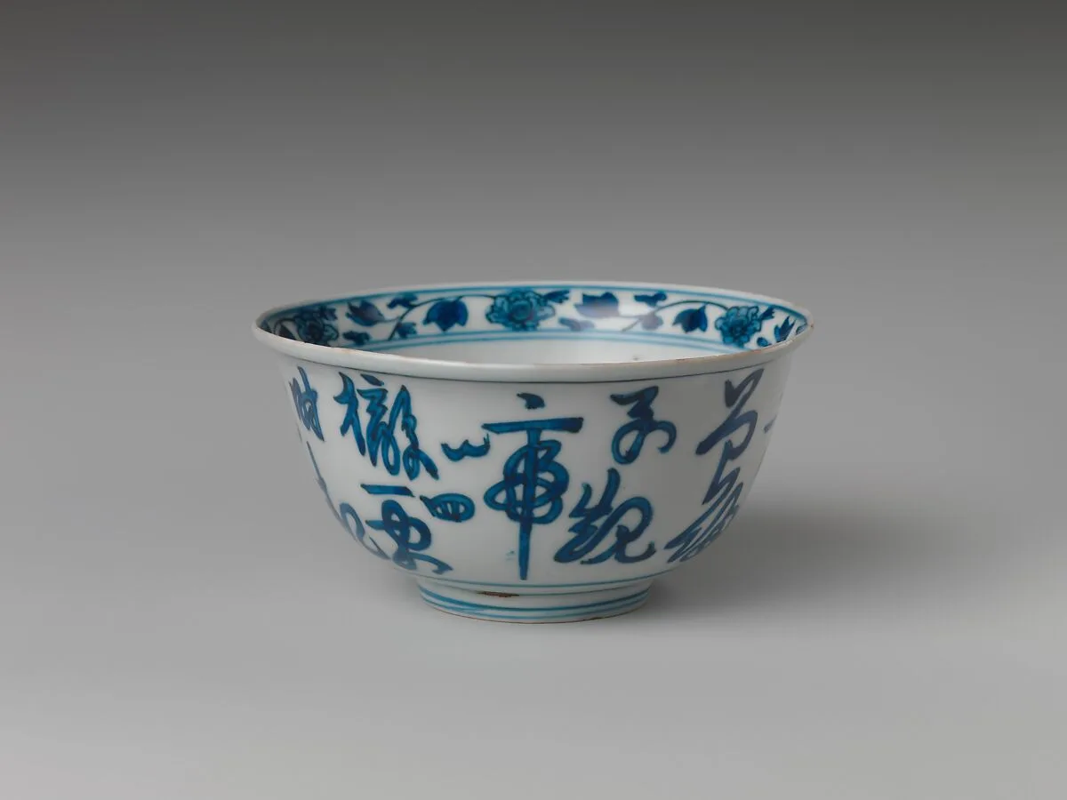 明隆慶 景德鎮窯青花詩文碗|Bowl with inscription — Unknown