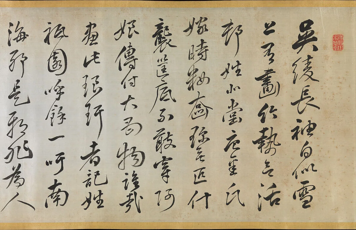 頼山陽書 祇園南海筆墨竹図打掛に於いて|Poem Accompanying an Over Robe (Uchikake) with Bamboo by Gion Nankai (1677–1751) — Rai San’yō 頼山陽