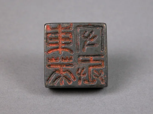 東萊守丞|Seal