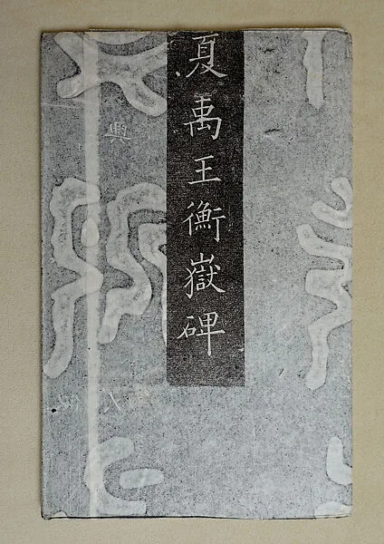 《夏禹王衡嶽碑》|Stele of Emperor Yu of the Xia dynasty — Unknown