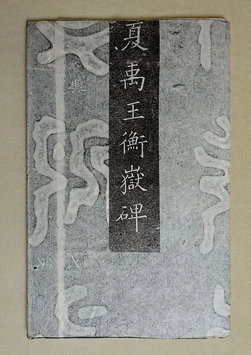 《夏禹王衡嶽碑》|Stele of Emperor Yu of the Xia dynasty