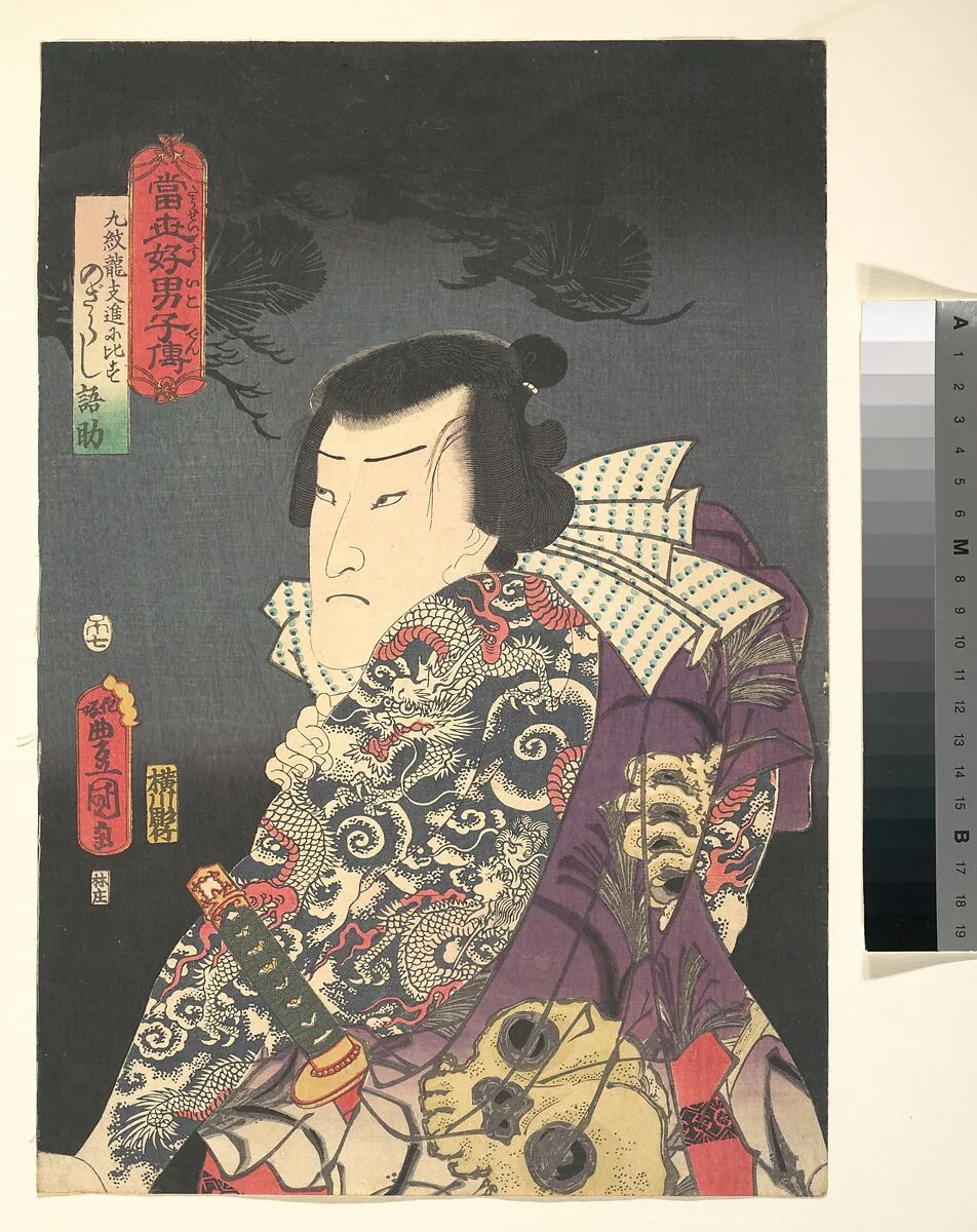 当世好男子伝」松 「九紋竜支進に比すのざらし語助」三代目市川市蔵|The Actor Ichikawa Ichizō III as Nozarashi Gosuke, likened to Shi Jin the Nine Dragoned (Kyūmonryū Shishin ni hisu), from the “Pine” triptych of the series A Modern Water Margin (Tōsei suikoden) — Utagawa Kunisada 歌川国貞