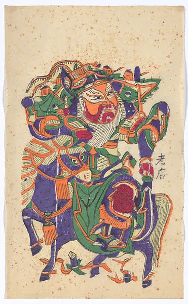 現代 佚名 馬上門神(左) 彩印木刻年畫 河南朱仙鎮|New Year Picture of Equestrian Door God (left one of a pair) — Unidentified artist(s)