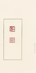 韓天衡a) 稚柳之印 青田石b) 壯暮 青田石|a) Zhiliu Zhiyin; b) Zhuangmu — Han Tianheng