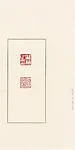 韓天衡a) 稚柳之印   青田石b) 壯暮   青田石|a) Zhiliu Zhiyin;  b) Zhuangmu