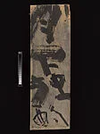 辻村史朗　木板墨跡「月下独酌」|“Drinking Alone under the Moon”: Calligraphy on a Wooden Board from Horyūji Temple