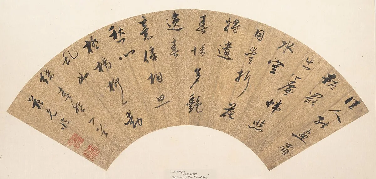 明 范允臨 書法 扇 |Calligraphy — Fan Yunlin
