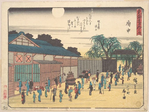 東海道五十三次 府中|Fuchu