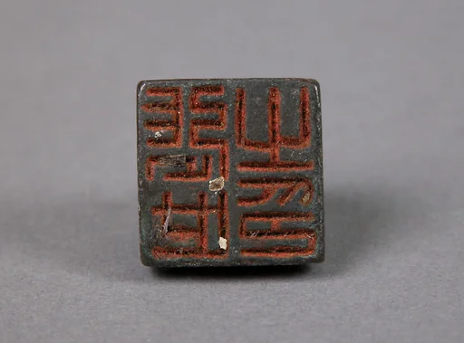 張世之印|Seal