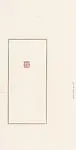 陳巨來謝稚私印 白高山|Xie Zhi Siyin — Chen Julai