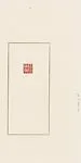 劉一聞謝稚柳 巴林石|Xie Zhiliu — Liu Yiwen