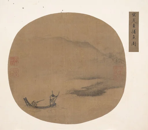 明/清 佚名 仿夏珪 捕魚圖 團扇|River Landscape with Boatmen