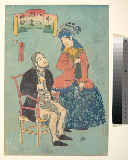 外国人物図畫仏蘭西|France, from the series Pictures of People from Foreign Lands (Gaikoku jinbutsu zuga)