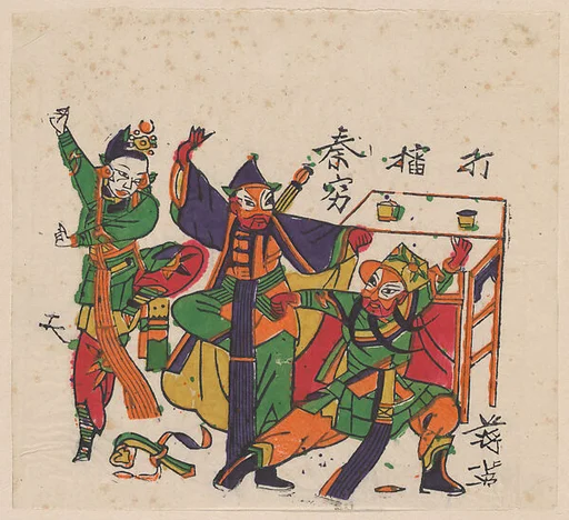 現代 佚名 《秦瓊打擂》戲景 彩印木刻年畫 河南朱仙鎮|New Year Picture of scene in the drama, Qin Qiong dalei (Qin Qiong on the Contest Platform)