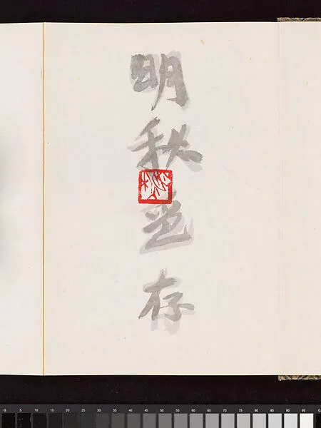 當代 馮明秋 明秋印存 冊頁|Album of Seal Impressions — Fung Ming Chip