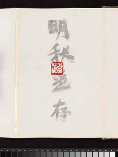 當代 馮明秋 明秋印存 冊頁|Album of Seal Impressions