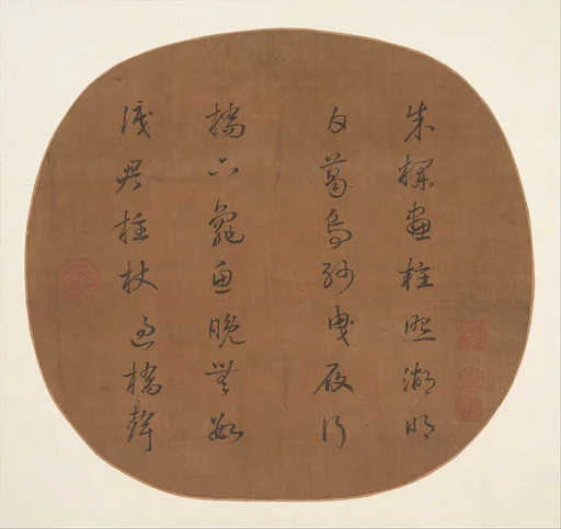 元? 佚名 草書蘇軾詩 團扇|Calligraphy: Poem