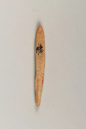 銛頭|Harpoon head
