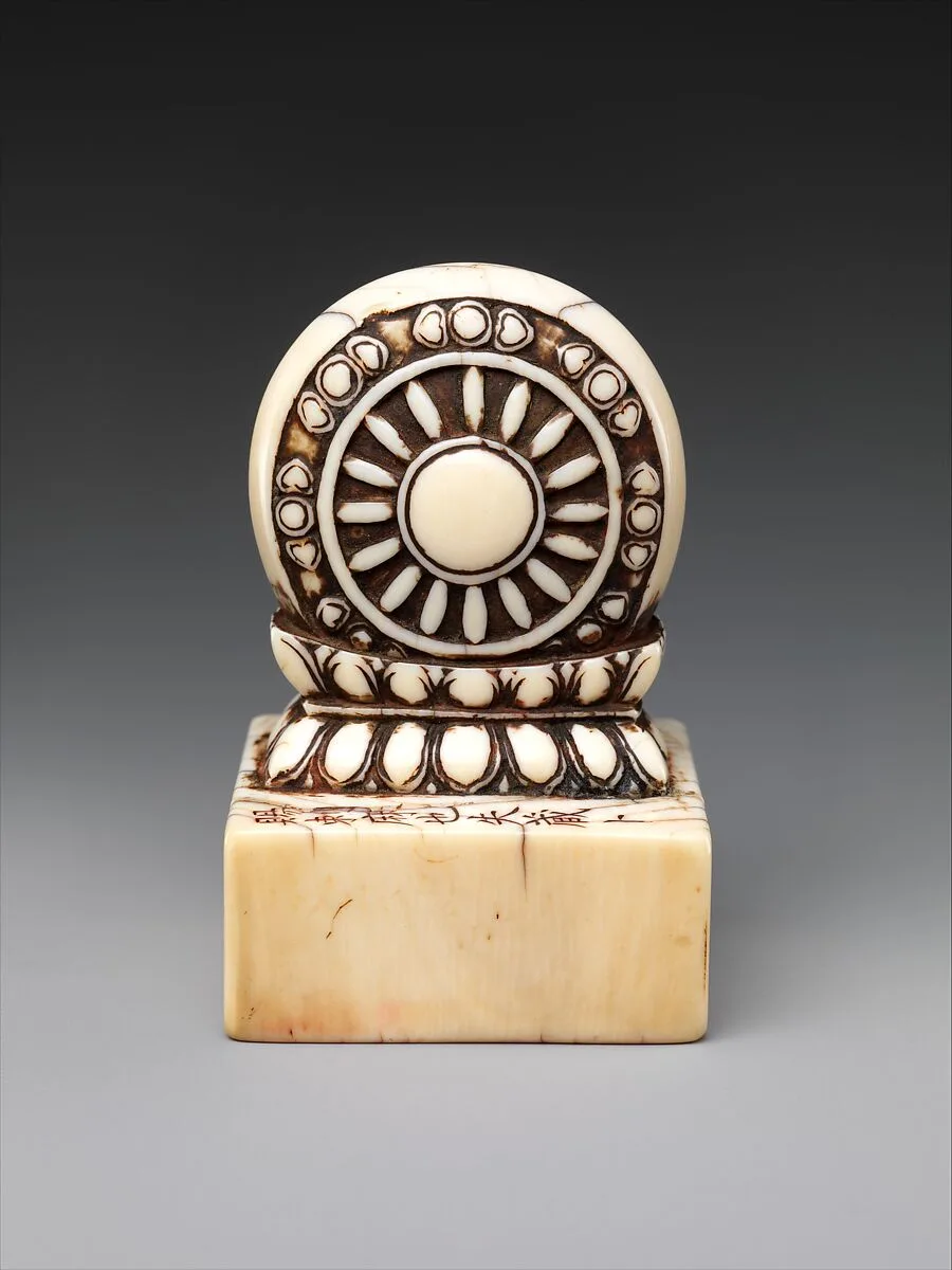 明永樂 賜也失藏卜“積修求律” 象牙印|Seal with knob in the shape of a wheel — Unknown