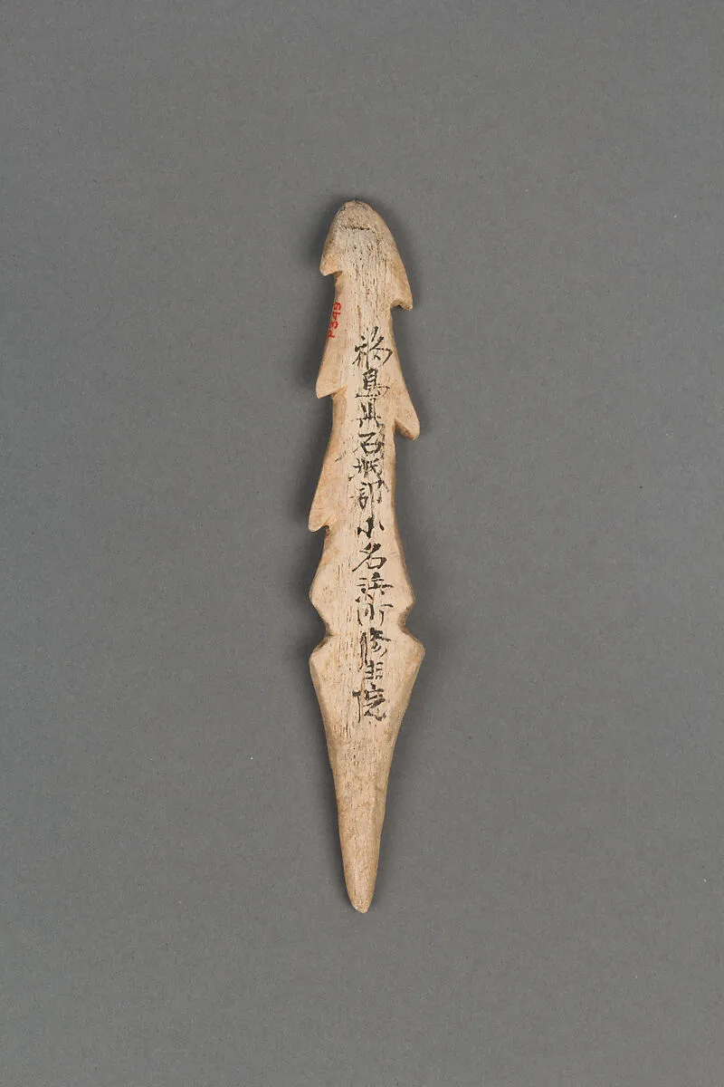 銛頭|Harpoon head — Unknown