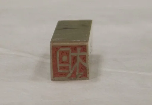 相|Pair of Seals
