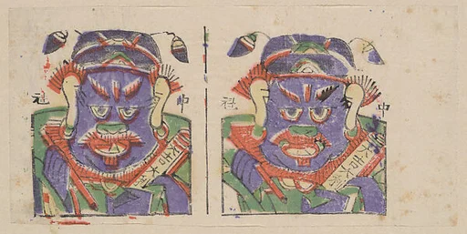 現代 佚名 二鍾馗像 彩印木刻年畫 河南朱仙鎮|New Year Picture of Two Images of Zhong Kui, the Demon-queller
