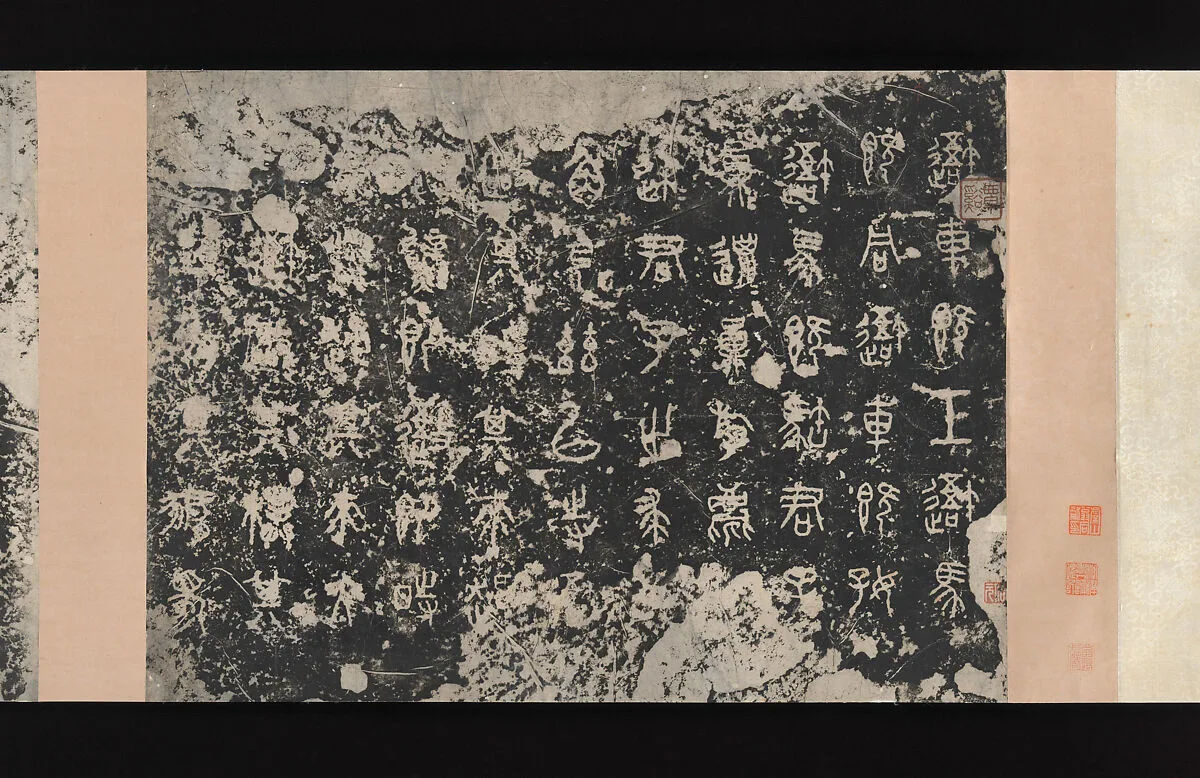東周 篆書石鼓文 舊拓本|Inscriptions on the Stone Drums (Eastern Zhou dynasty, 5th century B.C.) — Unidentified artist