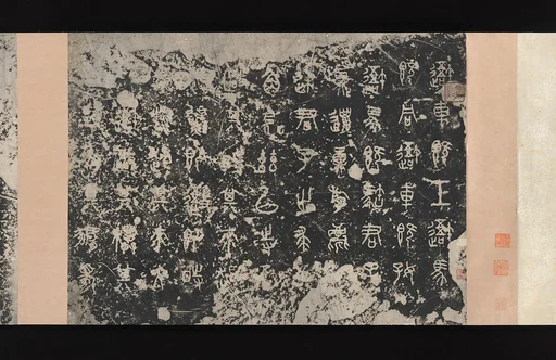 東周  篆書石鼓文  舊拓本|Inscriptions on the Stone Drums (Eastern Zhou dynasty, 5th century B.C.)