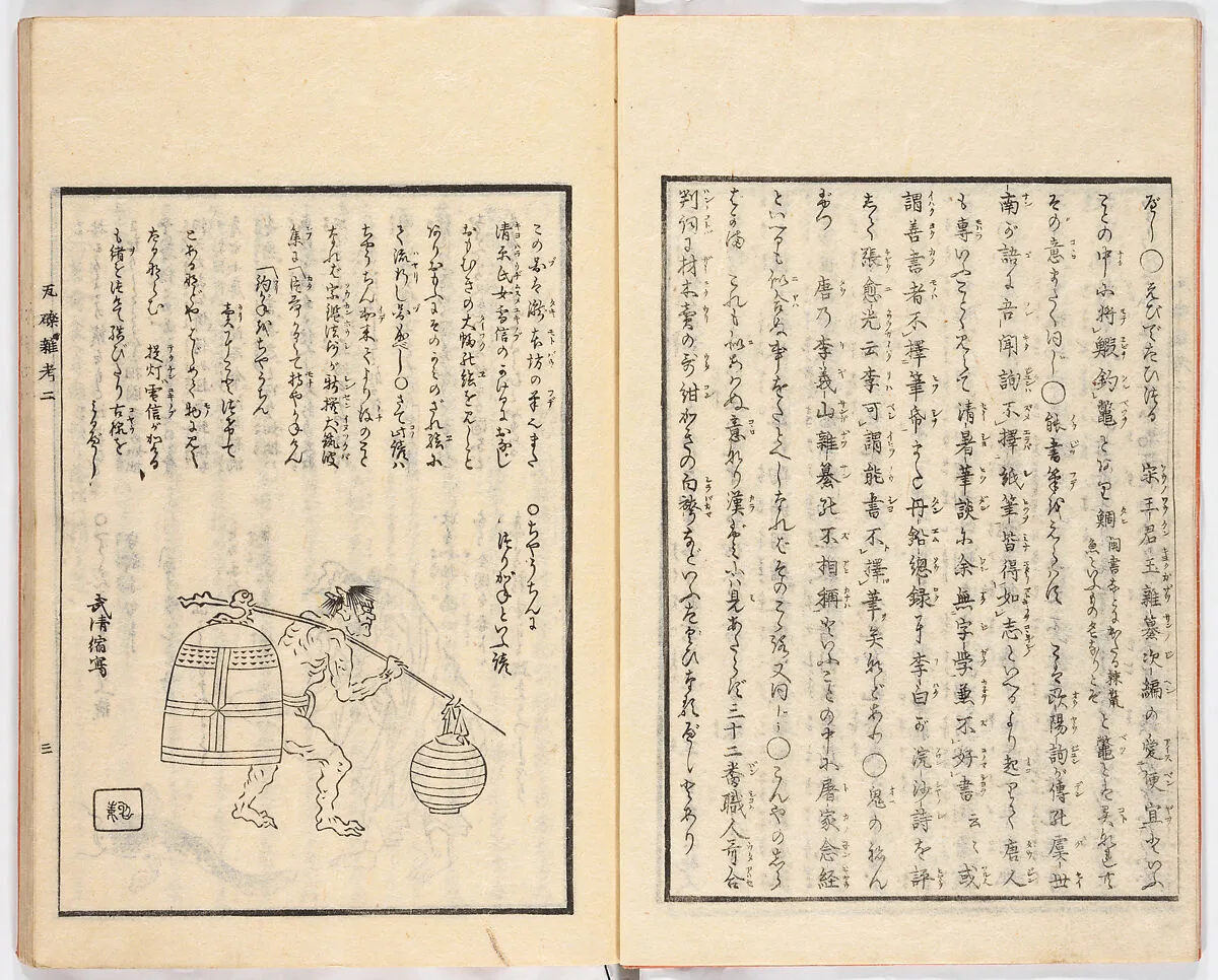 瓦礫雑考|Gareki zakko, Vol. 2 (notes on miscellaneous rubble) — Unknown