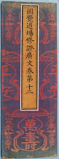 明 織錦經面|Sutra cover