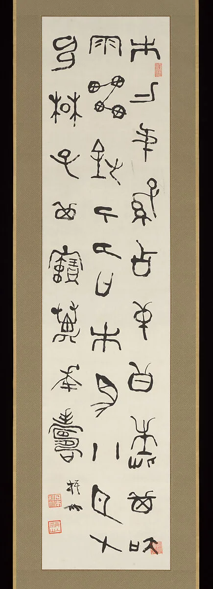 中林梧竹臨 「楚公鐘」銘|Copy of the Inscription on the Chugong Bell — Nakabayashi Gochiku I 中林梧竹