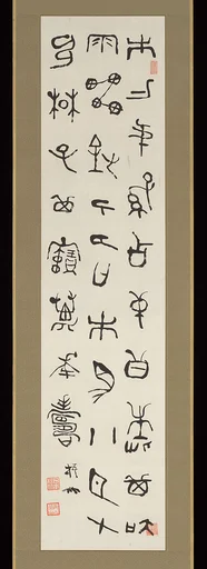 中林梧竹臨 「楚公鐘」銘|Copy of the Inscription on the Chugong Bell