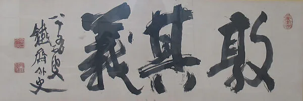 Sono gi o aege|Embrace Righteousness — Tomioka Tessai 富岡鉄斎