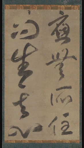 夢窓 疎石書 「応無所住而生其心」|"Abiding Nowhere, the Awakened Mind Arises”