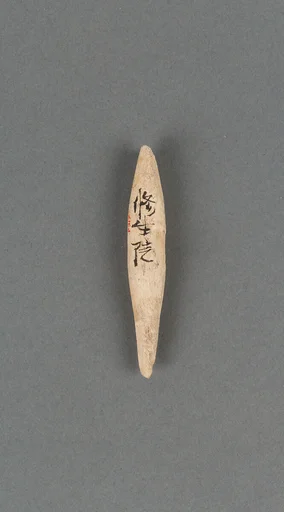 銛頭|Harpoon head