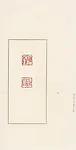 韓天衡a) 稚柳b) 壯暮戊辰青田凍|a) Zhi liu; b) Zhuangmu — Han Tianheng