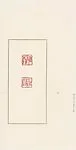 韓天衡a) 稚柳b) 壯暮戊辰青田凍|a) Zhi liu; b) Zhuangmu
