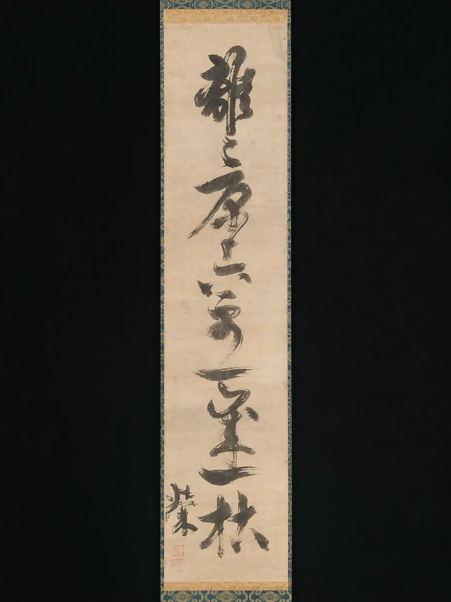 没倫紹等書「離離原上草一歳一枯榮」 (白居易『草』より)|Couplet from the Chinese Poem “Grasses” by Bai Juyi — Motsurin Jōtō (Bokusai)