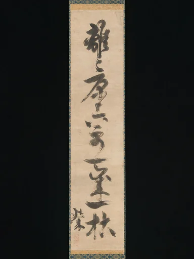 没倫紹等書「離離原上草一歳一枯榮」 (白居易『草』より)|Couplet from the Chinese Poem “Grasses” by Bai Juyi