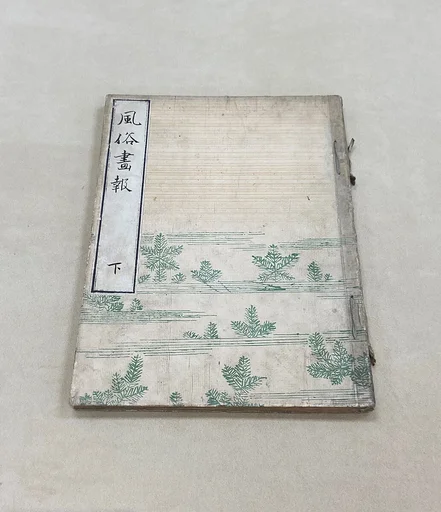 風俗画報|Fūzoku gahō (Illustrated Customs) Vol. 1 (issues 1–10)